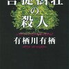 『菩提樹荘の殺人』有栖川有栖