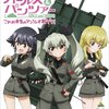 『ガールズ&パンツァー これが本当のアンツィオ戦です！』観たよー