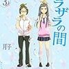 月子『つるつるとザラザラの間』その２