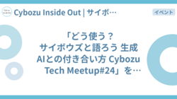 「どう使う？サイボウズと語ろう 生成AIとの付き合い方 Cybozu Tech Meetup#24」を開催しました！