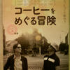 「コーヒーをめぐる冒険」