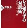 BOOK〜『ストレス知らずの対話術』（齋藤孝）