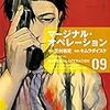 芝村裕吏・キムラダイスケ「マージナル・オペレーション」