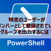 【Microsoft365参考書】特定のユーザーがメンバーとして登録されているグループを出力するには？