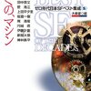 ゼロ年代日本SFベスト集成 S/F