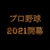 プロ野球2021開幕 2021/3/26 新型EA運用実績