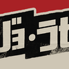 「ジョジョ・ラビット（2019）」雑感