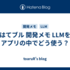 はてブル 開発メモ LLMをアプリの中でどう使う？