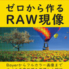 【技術書典6】「PythonとColabでできる-ゼロから作るRAW現像」を出します（書籍版／ダウンロード版）