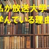 私が放送大学で学んでいる理由