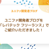 ユニファ開発者ブログを「レバテック フリーランス」でご紹介いただきました！