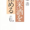 読書感想「純米酒を極める」