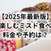 【2025年最新版】東京で楽しむミスド食べ放題！料金や予約は？