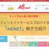 換金実績50万円超え！アフィリエイト満足度10年連続1位「A8.net」の稼ぎ方紹介