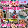 梅雨はどこ行った？快晴の茅ヶ崎ビーチで料理を満喫！茅ヶ崎ビーチBBQ 2016/06 #cgskBBQ