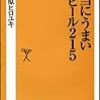 藤原ヒロユキ「本当にうまいビール２１５」