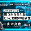 「人間とはなにか──遊びから考えるヒトと動物の社会性」