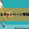 【随時更新】我が家が利用しているショップやサービスのセール・キャンペーンまとめ（2025/7/10更新)