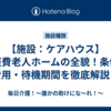 【施設：ケアハウス】⑤軽費老人ホームの全貌！条件・費用・待機期間を徹底解説　
