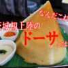 【ドーサ！？】店長のクマちゃんは日本大好き！ここで味わえる茨城県初上陸の謎の食べ物にログイン！【Juel of India】