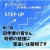 【第17回】 初学者の皆さん、判例の勉強に深追いは禁物です