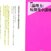 「私のことなんて誰も分かってくれない」と思った時考える事～『論理力短期集中講座』出口 汪 氏(2010)