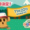 スマートフォン版どうぶつの森 ポケットキャンプの配信日が11月22日に決定