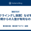 【フライングし放題】なぜ早い時期からの入塾が有利なのか