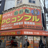 ジャンク好きの秋葉原日記【大阪日本橋編③】振り返り（まとめ）