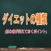 ダイエットの種類【初心者が抑えておくポイント】