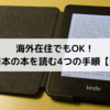 海外在住でもOK！Kindleで日本の本を読む4つの手順【図解付き】