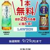 【９/２９＊１０/６】Coke ON（コークオン）２８万名にローソンで使えるやかんの濃麦茶か爽健美茶1本無料クーポン当たるキャンペーン【 オープン＊毎日　  / アプリ】