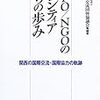 関西ＮＧＯガイドブック　2012-2013　えらべる　わかる　関西の国際協力ＮＧＯ