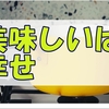 沢山作ると美味しいご飯が食べられるということに今さら気づいた私