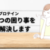 【マイプロテイン】3つの困り事を解決します