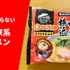 【水なし調理で本格味】冷凍麺「お水がいらない 横浜家系ラーメン」キンレイ 実食レポ