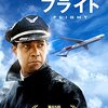 フライト (映画) とアルコール依存症