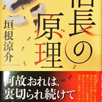 垣根涼介最新刊 信長の原理 ８ ３１発売 カスタム Custom でいこう