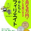 ブログアフィリエイトの導入の1冊（『＋月5万円で暮らしを楽にする超かんたんアフィリエイト』を読んで）