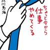 「ちょっと今から仕事やめてくる」／北川恵海　を読んで思い出した、自分の学んだ社会学って自己決定の役には立たなかったなっていう話