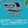 ＃夏休み　＃夏　＃camp　＃キャンピングトレーラー　＃Kashima Sea Side Camping Rental