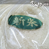 地元の秋の恵み