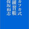 保坂和志『カフカ式練習帳』(2018年に読んだ本・冊子)