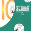 【小1】算数検定10級の過去問6回分を終了。