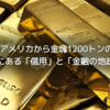 🇩🇪ドイツがアメリカから金塊1200トンの返還を検討──背景にある「信用」と「金融の地政学」