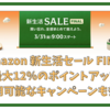 Amazonの新生活セール FINALが開催 最大12％のポイントアップに加えて併用できるキャンペーンも豊富