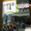 ６年生：社会　公民分野へ