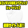 【ファットラボ】ビッグベイトのカスタムパーツ「ネコソギVG専用スペアリップショートリップ」通販サイト入荷！