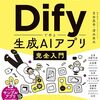「コーディング不要で毎日の仕事が5倍速くなる！Difyで作る生成AIアプリ完全入門」を書きました