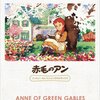 赤毛のアン(アニメ 1979) 